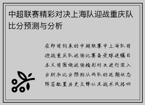 中超联赛精彩对决上海队迎战重庆队比分预测与分析