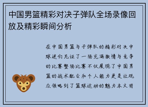 中国男篮精彩对决子弹队全场录像回放及精彩瞬间分析
