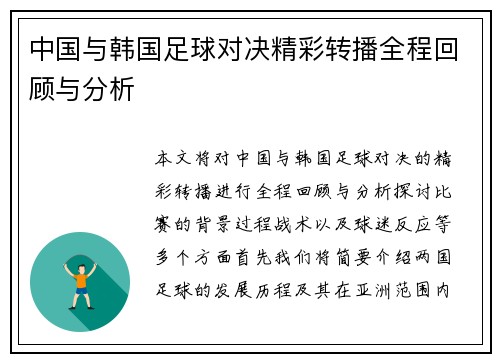 中国与韩国足球对决精彩转播全程回顾与分析