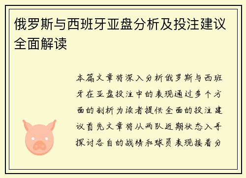 俄罗斯与西班牙亚盘分析及投注建议全面解读