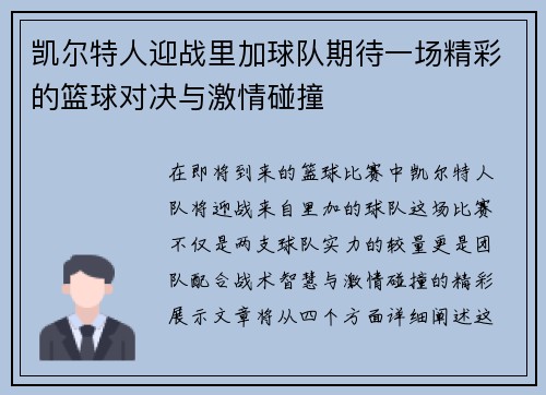 凯尔特人迎战里加球队期待一场精彩的篮球对决与激情碰撞