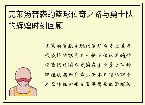 克莱汤普森的篮球传奇之路与勇士队的辉煌时刻回顾