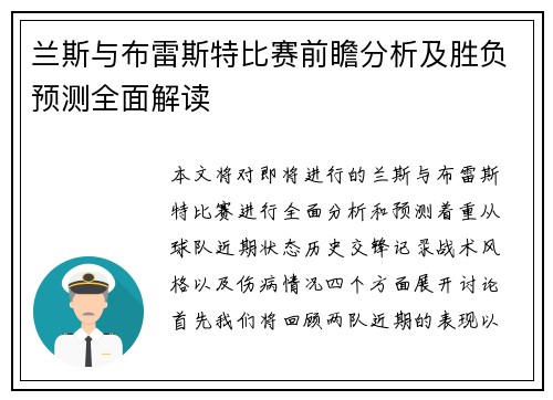 兰斯与布雷斯特比赛前瞻分析及胜负预测全面解读
