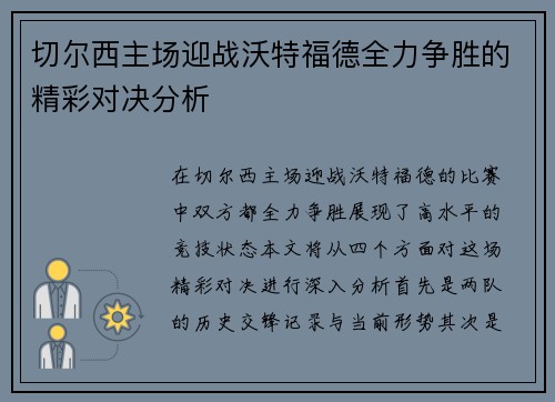 切尔西主场迎战沃特福德全力争胜的精彩对决分析