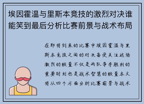 埃因霍温与里斯本竞技的激烈对决谁能笑到最后分析比赛前景与战术布局