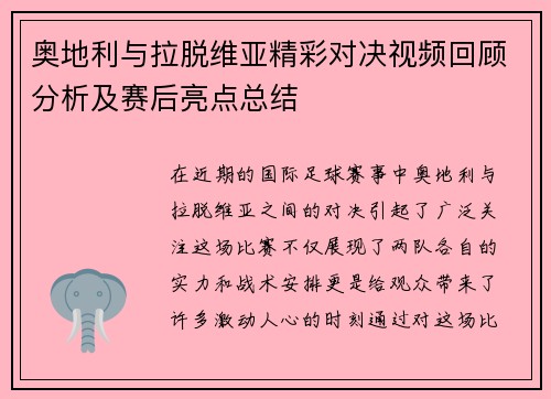 奥地利与拉脱维亚精彩对决视频回顾分析及赛后亮点总结