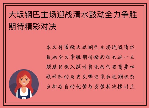 大坂钢巴主场迎战清水鼓动全力争胜期待精彩对决