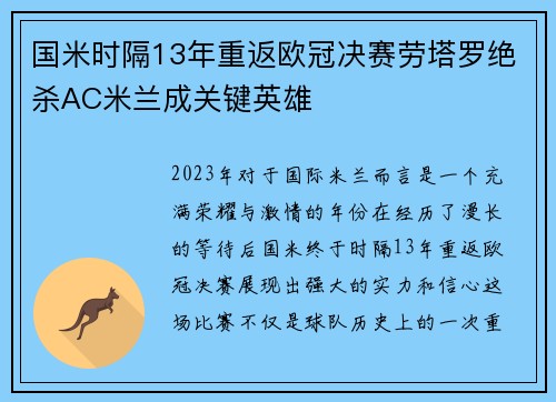 国米时隔13年重返欧冠决赛劳塔罗绝杀AC米兰成关键英雄