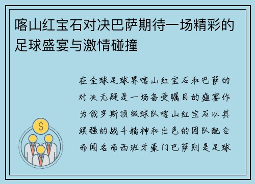 喀山红宝石对决巴萨期待一场精彩的足球盛宴与激情碰撞
