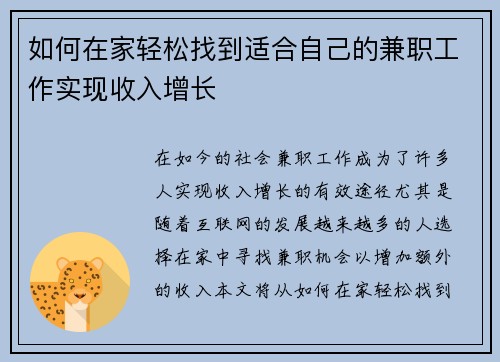 如何在家轻松找到适合自己的兼职工作实现收入增长