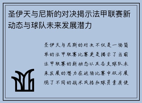圣伊天与尼斯的对决揭示法甲联赛新动态与球队未来发展潜力