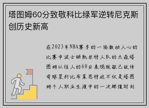 塔图姆60分致敬科比绿军逆转尼克斯创历史新高