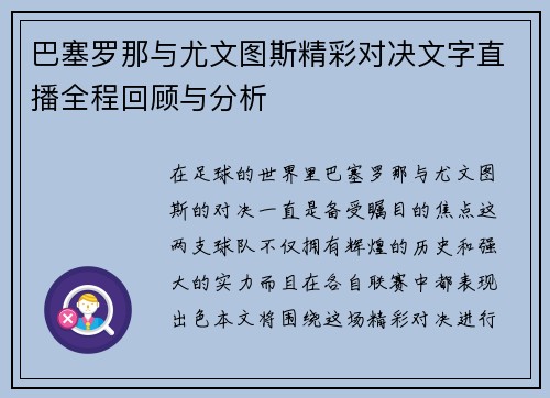 巴塞罗那与尤文图斯精彩对决文字直播全程回顾与分析