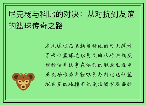 尼克杨与科比的对决：从对抗到友谊的篮球传奇之路