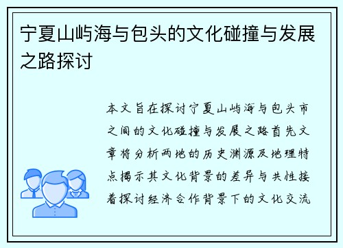 宁夏山屿海与包头的文化碰撞与发展之路探讨