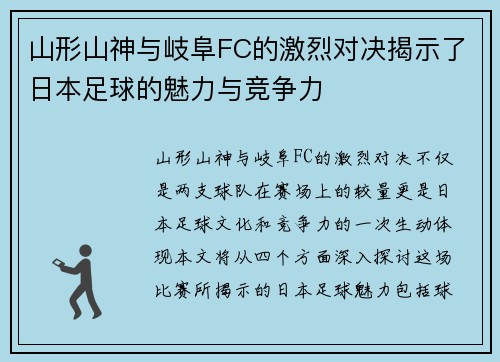 山形山神与岐阜FC的激烈对决揭示了日本足球的魅力与竞争力