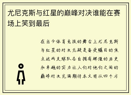 尤尼克斯与红星的巅峰对决谁能在赛场上笑到最后