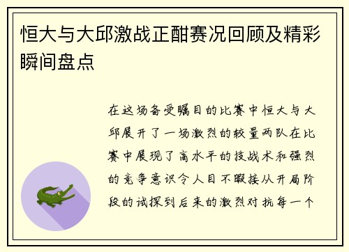恒大与大邱激战正酣赛况回顾及精彩瞬间盘点