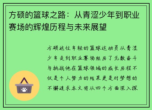 方硕的篮球之路：从青涩少年到职业赛场的辉煌历程与未来展望