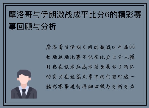 摩洛哥与伊朗激战成平比分6的精彩赛事回顾与分析