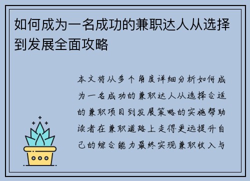 如何成为一名成功的兼职达人从选择到发展全面攻略