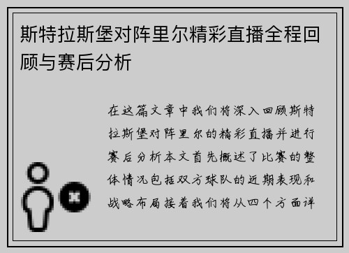 斯特拉斯堡对阵里尔精彩直播全程回顾与赛后分析