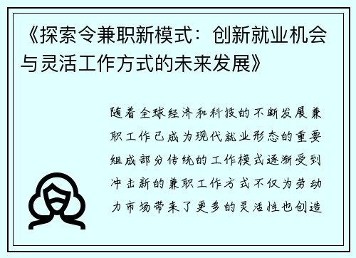 《探索令兼职新模式：创新就业机会与灵活工作方式的未来发展》