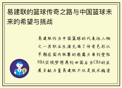 易建联的篮球传奇之路与中国篮球未来的希望与挑战