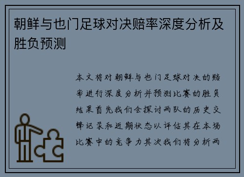朝鲜与也门足球对决赔率深度分析及胜负预测