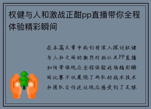 权健与人和激战正酣pp直播带你全程体验精彩瞬间