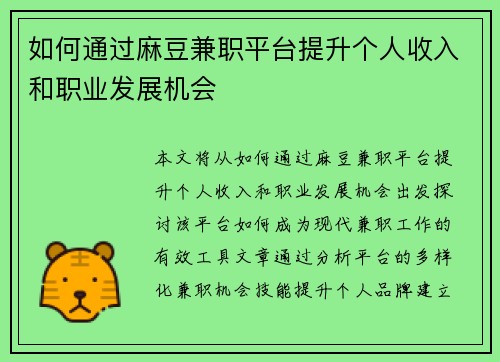 如何通过麻豆兼职平台提升个人收入和职业发展机会