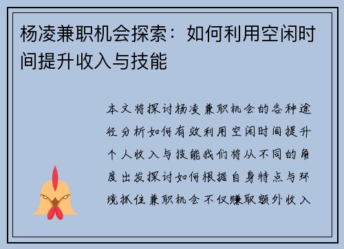杨凌兼职机会探索：如何利用空闲时间提升收入与技能