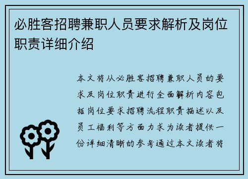 必胜客招聘兼职人员要求解析及岗位职责详细介绍