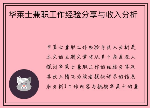 华莱士兼职工作经验分享与收入分析