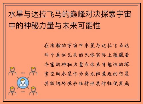 水星与达拉飞马的巅峰对决探索宇宙中的神秘力量与未来可能性