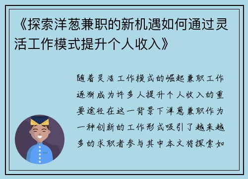 《探索洋葱兼职的新机遇如何通过灵活工作模式提升个人收入》
