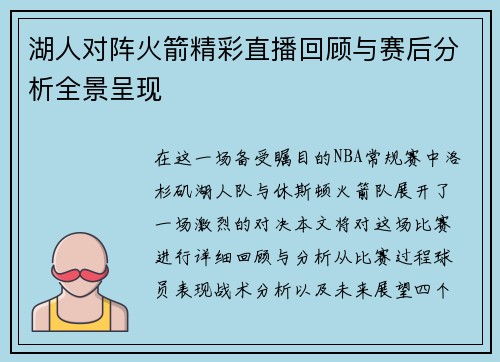 湖人对阵火箭精彩直播回顾与赛后分析全景呈现