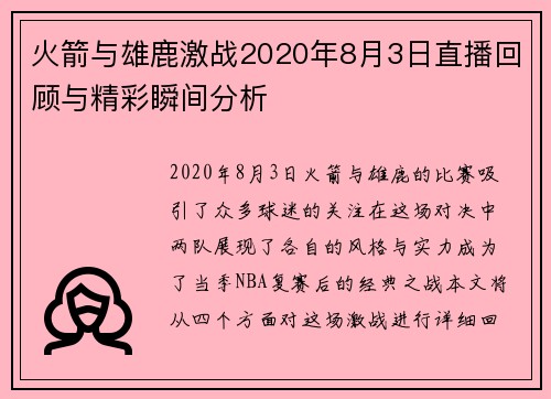 火箭与雄鹿激战2020年8月3日直播回顾与精彩瞬间分析