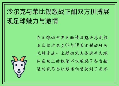 沙尔克与莱比锡激战正酣双方拼搏展现足球魅力与激情