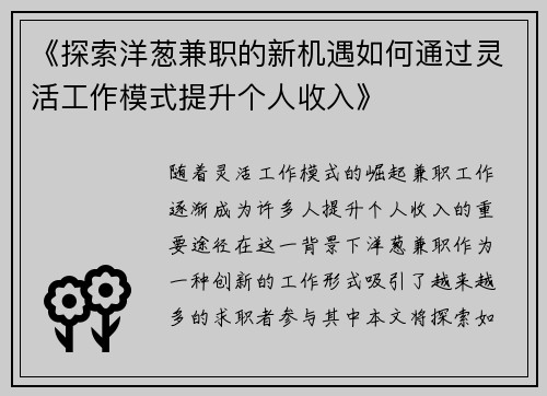 《探索洋葱兼职的新机遇如何通过灵活工作模式提升个人收入》