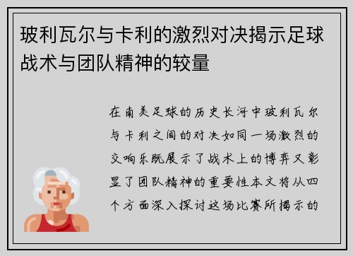 玻利瓦尔与卡利的激烈对决揭示足球战术与团队精神的较量