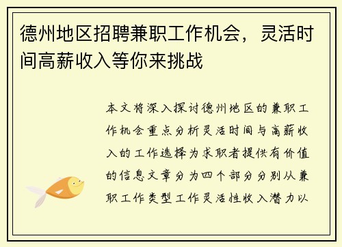 德州地区招聘兼职工作机会，灵活时间高薪收入等你来挑战