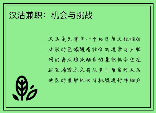 汉沽兼职：机会与挑战