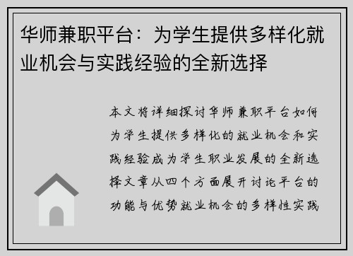 华师兼职平台：为学生提供多样化就业机会与实践经验的全新选择