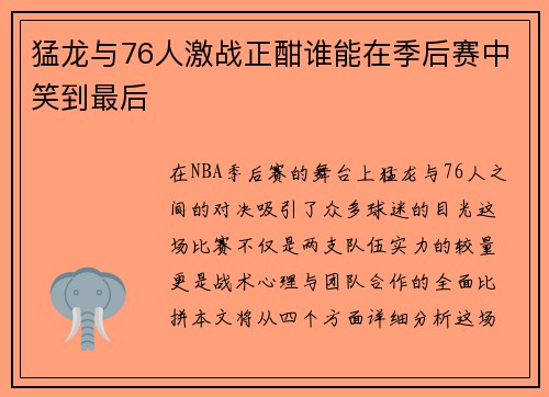 猛龙与76人激战正酣谁能在季后赛中笑到最后