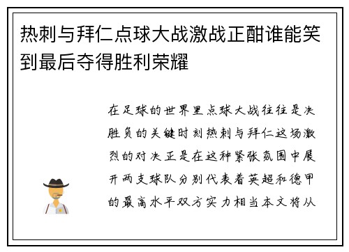 热刺与拜仁点球大战激战正酣谁能笑到最后夺得胜利荣耀