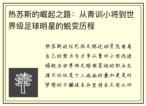 热苏斯的崛起之路：从青训小将到世界级足球明星的蜕变历程