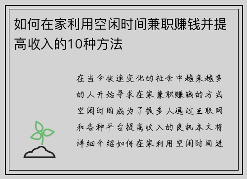 如何在家利用空闲时间兼职赚钱并提高收入的10种方法