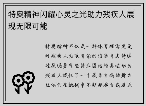特奥精神闪耀心灵之光助力残疾人展现无限可能