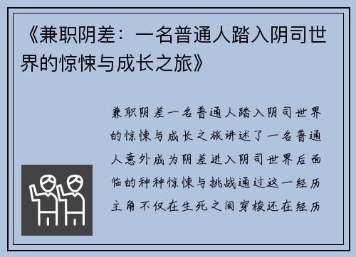 《兼职阴差：一名普通人踏入阴司世界的惊悚与成长之旅》